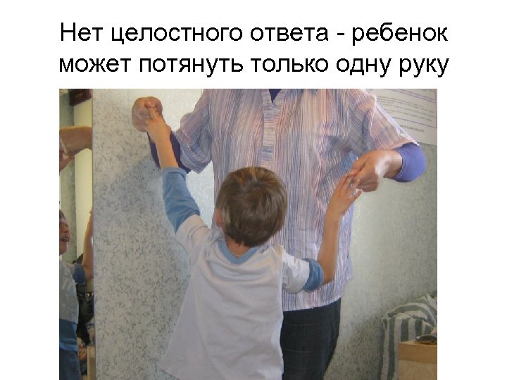 Нет целостного ответа - ребенок может потянуть только одну руку 