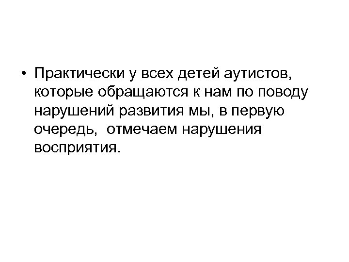  • Практически у всех детей аутистов, которые обращаются к нам по поводу нарушений