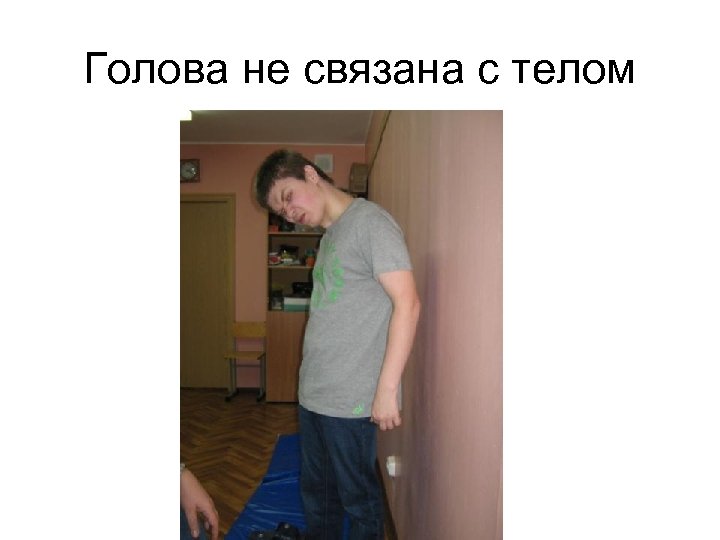Голова не связана с телом 