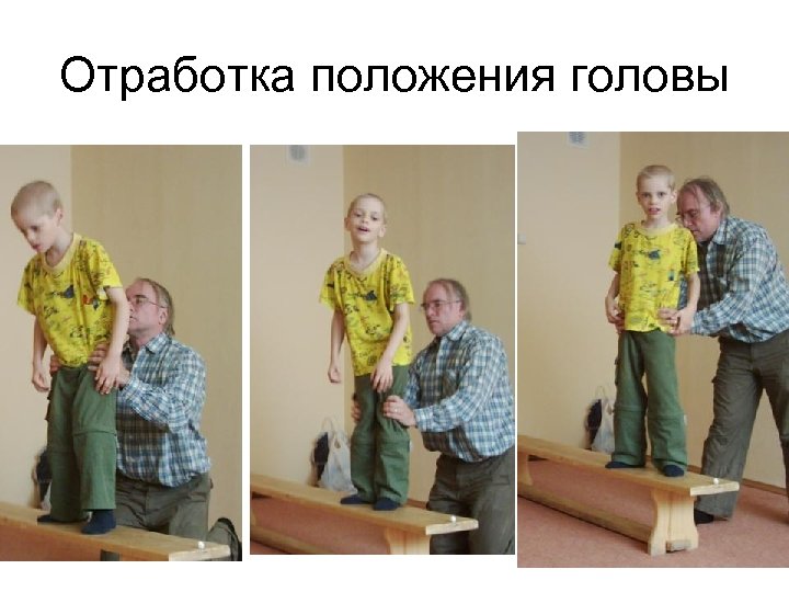 Отработка положения головы 