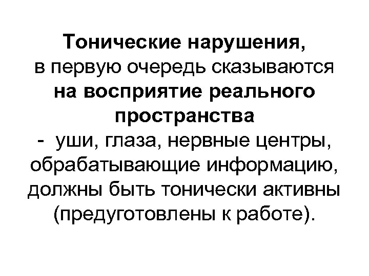 Тонические нарушения, в первую очередь сказываются на восприятие реального пространства - уши, глаза, нервные