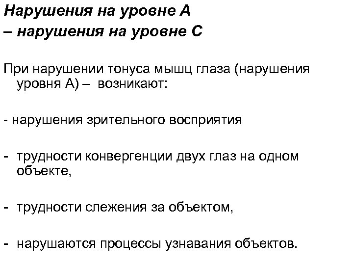 Нарушения на уровне А – нарушения на уровне С При нарушении тонуса мышц глаза