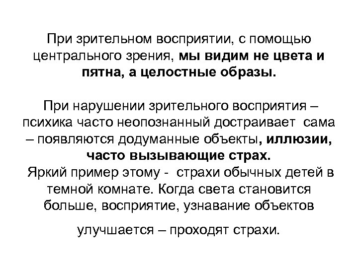 При зрительном восприятии, с помощью центрального зрения, мы видим не цвета и пятна, а