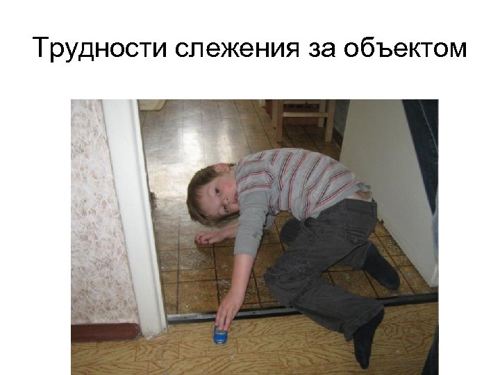 Трудности слежения за объектом 