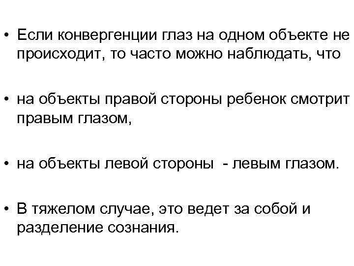  • Если конвергенции глаз на одном объекте не происходит, то часто можно наблюдать,