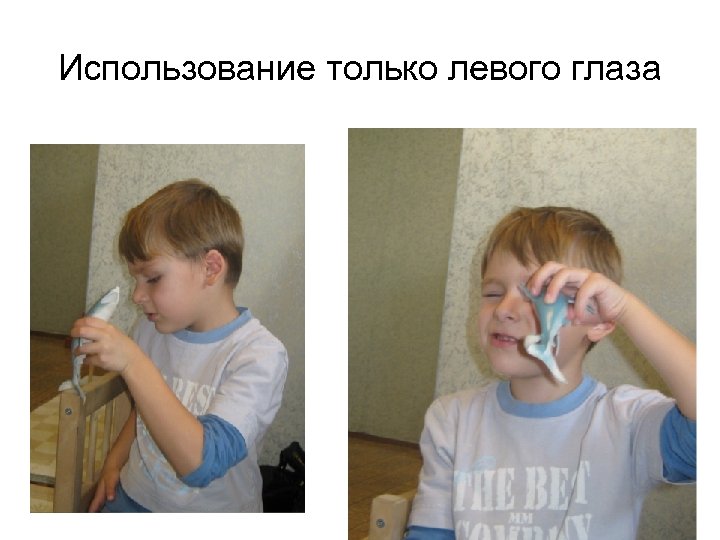 Использование только левого глаза 