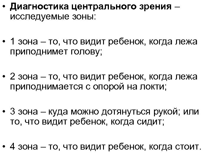  • Диагностика центрального зрения – исследуемые зоны: • 1 зона – то, что