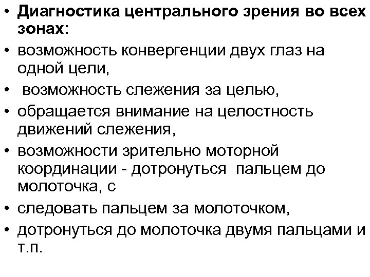  • Диагностика центрального зрения во всех зонах: • возможность конвергенции двух глаз на