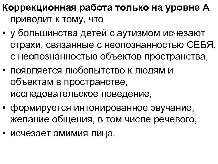 Коррекционная работа только на уровне А приводит к тому, что • у большинства детей