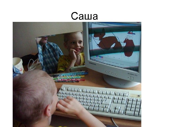 Саша 