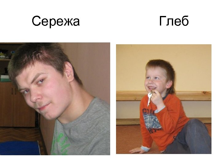 Сережа Глеб 