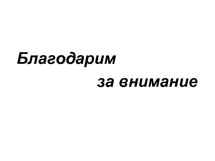 Благодарим за внимание 