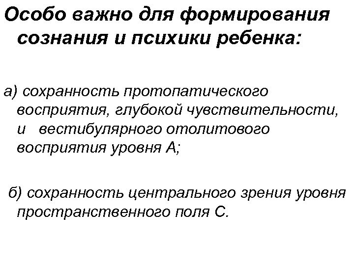 Особо важно для формирования сознания и психики ребенка: а) сохранность протопатического восприятия, глубокой чувствительности,