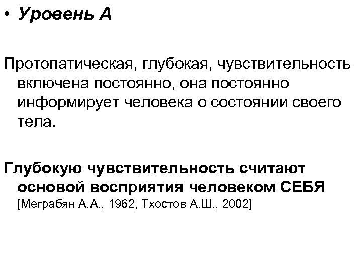  • Уровень А Протопатическая, глубокая, чувствительность включена постоянно, она постоянно информирует человека о