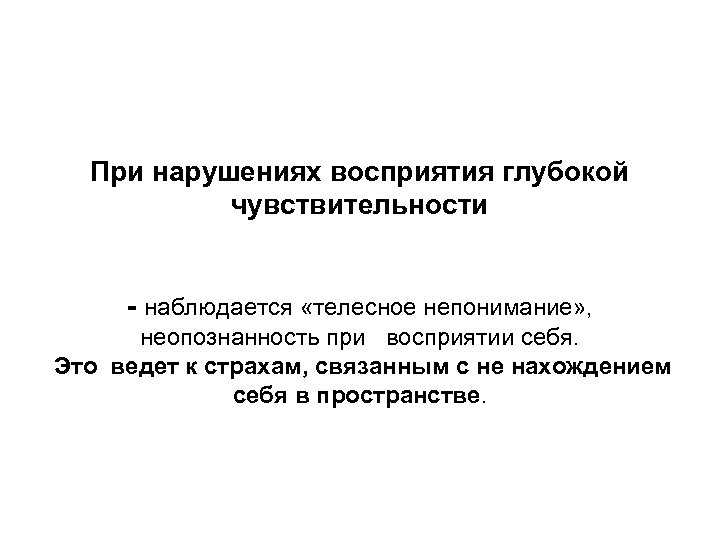 При нарушениях восприятия глубокой чувствительности - наблюдается «телесное непонимание» , неопознанность при восприятии себя.