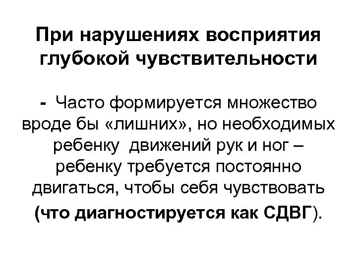При нарушениях восприятия глубокой чувствительности - Часто формируется множество вроде бы «лишних» , но
