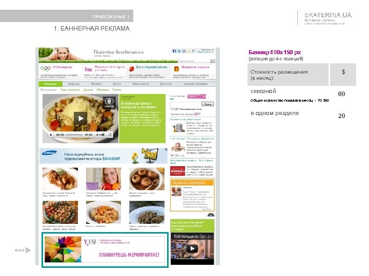 ПРИЛОЖЕНИЕ 1. БАННЕРНАЯ РЕКЛАМА Баннер 680 x 150 px (ротация до 4 -х позиций)