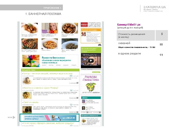 ПРИЛОЖЕНИЕ 1. БАННЕРНАЯ РЕКЛАМА Баннер 650 x 68 px (ротация до 4 -х позиций)