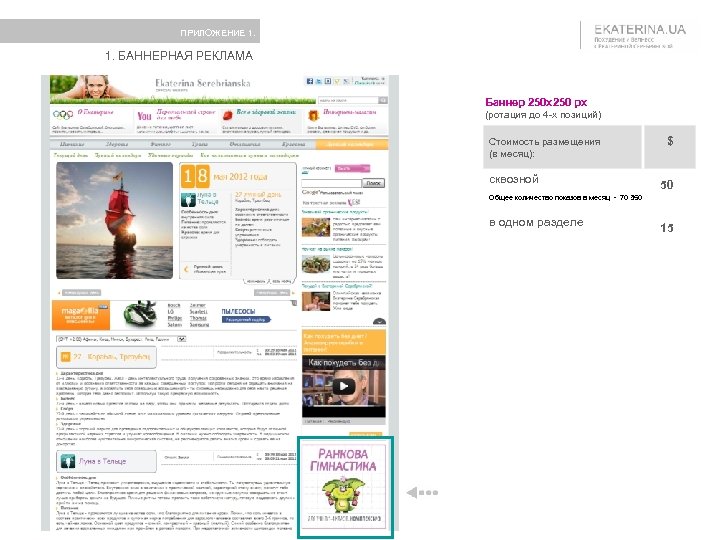 ПРИЛОЖЕНИЕ 1. БАННЕРНАЯ РЕКЛАМА Баннер 250 x 250 px (ротация до 4 -х позиций)