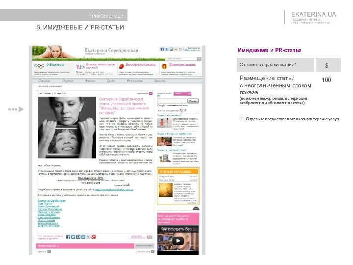 ПРИЛОЖЕНИЕ 1. 3. ИМИДЖЕВЫЕ И PR-СТАТЬИ Имиджевая и PR-статья Стоимость размещения* Размещение статьи с
