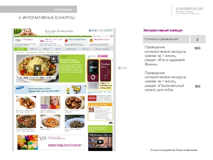 ПРИЛОЖЕНИЕ 1. 4. ИНТЕРАКТИВНЫЕ КОНКУРСЫ Интерактивный конкурс Стоимость размещения* Проведение интерактивного конкурса сроком на