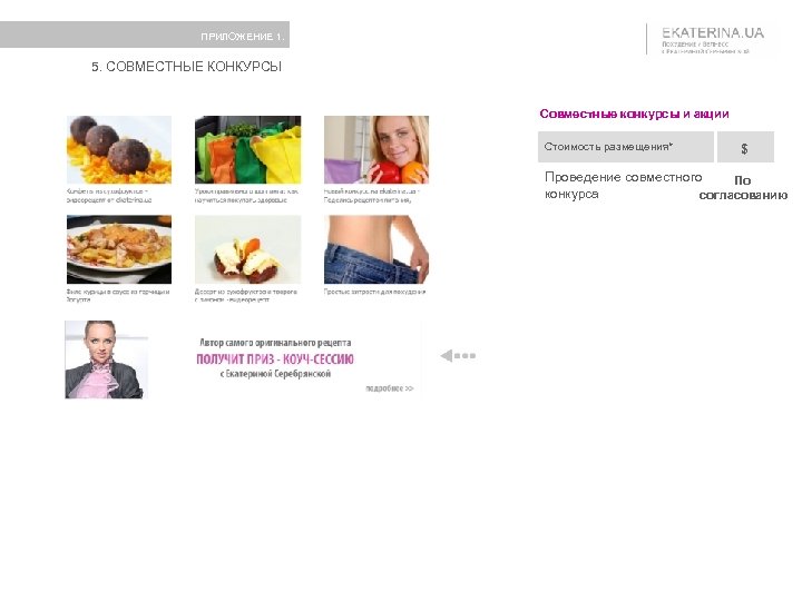 ПРИЛОЖЕНИЕ 1. 5. СОВМЕСТНЫЕ КОНКУРСЫ Совместные конкурсы и акции Стоимость размещения* $ Проведение совместного