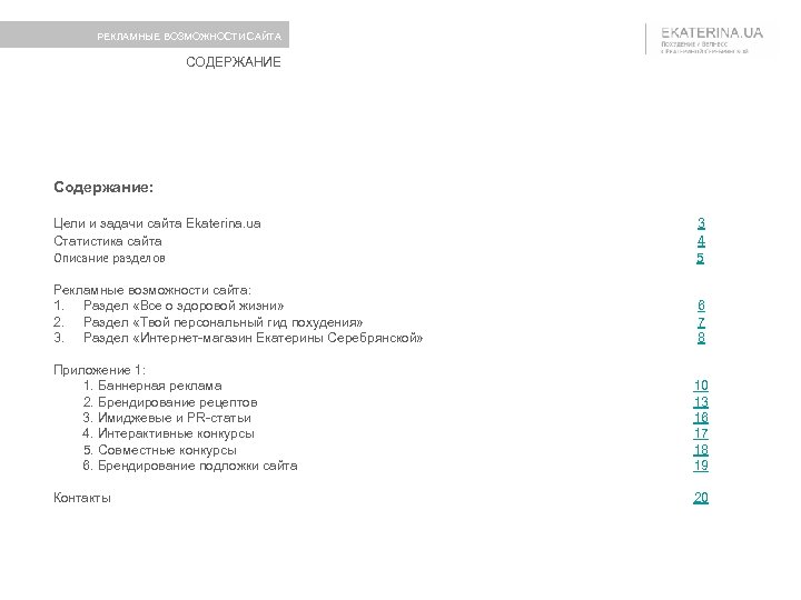 РЕКЛАМНЫЕ ВОЗМОЖНОСТИ САЙТА СОДЕРЖАНИЕ Содержание: Цели и задачи сайта Ekaterina. ua Статистика сайта Описание