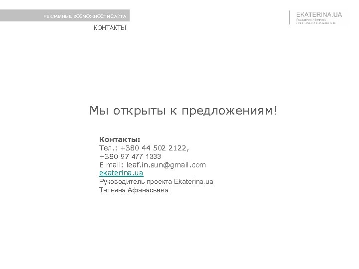 РЕКЛАМНЫЕ ВОЗМОЖНОСТИ САЙТА КОНТАКТЫ Мы открыты к предложениям! Контакты: Тел. : +380 44 502
