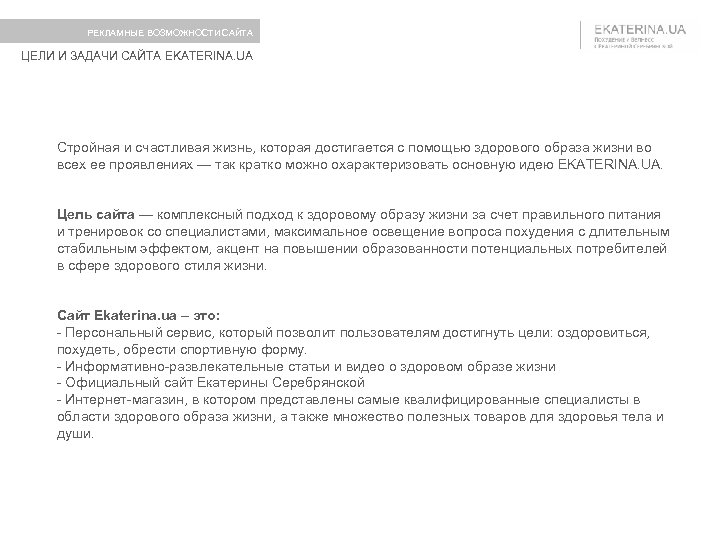 РЕКЛАМНЫЕ ВОЗМОЖНОСТИ САЙТА ЦЕЛИ И ЗАДАЧИ САЙТА EKATERINA. UA Стройная и счастливая жизнь, которая