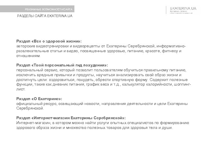 РЕКЛАМНЫЕ ВОЗМОЖНОСТИ САЙТА РАЗДЕЛЫ САЙТА EKATERINA. UA Раздел «Все о здоровой жизни» : авторские