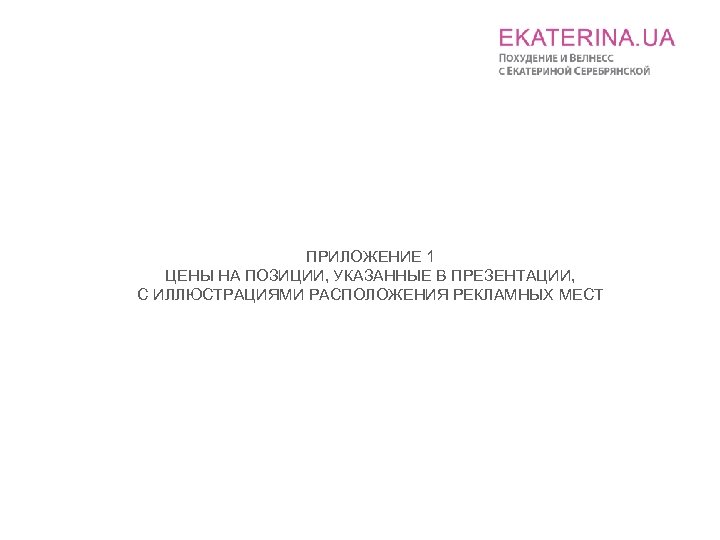 ПРИЛОЖЕНИЕ 1 ЦЕНЫ НА ПОЗИЦИИ, УКАЗАННЫЕ В ПРЕЗЕНТАЦИИ, С ИЛЛЮСТРАЦИЯМИ РАСПОЛОЖЕНИЯ РЕКЛАМНЫХ МЕСТ 