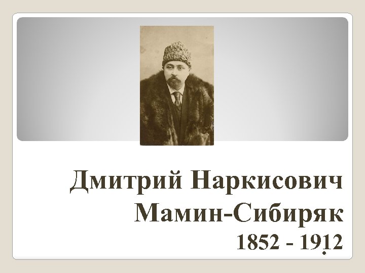 Дмитрий Наркисович Мамин-Сибиряк 1852 - 1912. 