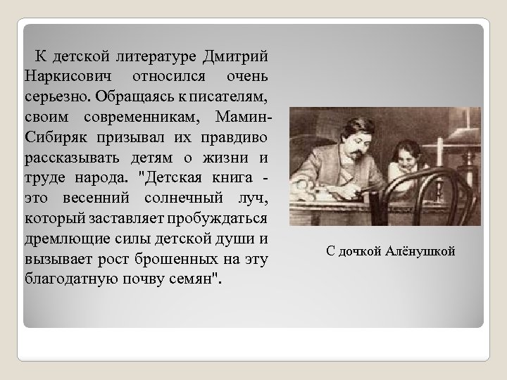 К детской литературе Дмитрий Наркисович относился очень серьезно. Обращаясь к писателям, своим современникам, Мамин.