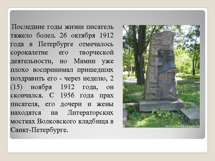 Последние годы жизни писатель тяжело болел. 26 октября 1912 года в Петербурге отмечалось сорокалетие