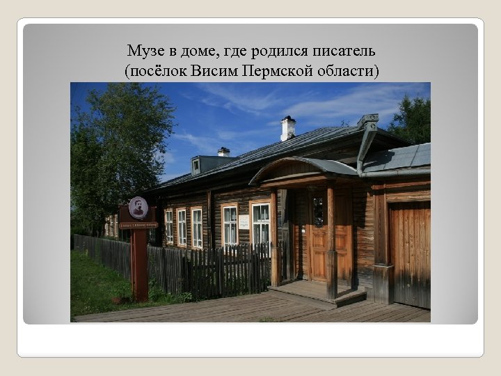 Музе в доме, где родился писатель (посёлок Висим Пермской области) 