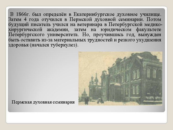 В 1866 г. был определён в Екатеринбургское духовное училище. Затем 4 года отучился в