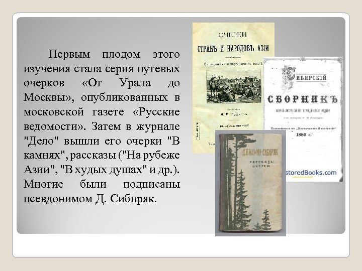 Первым плодом этого изучения стала серия путевых очерков «От Урала до Москвы» , опубликованных