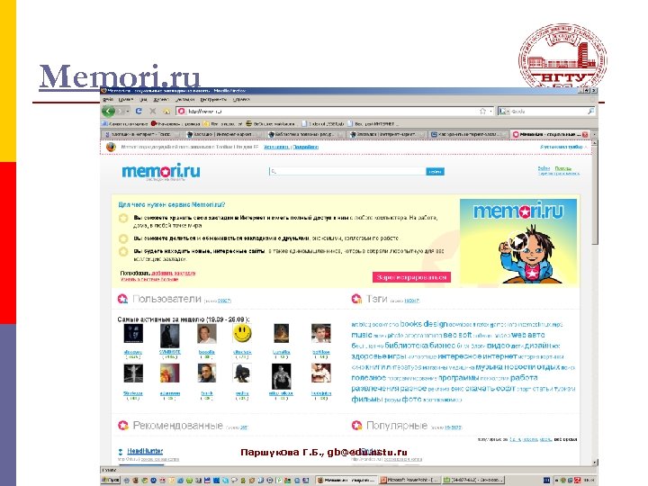 Memori. ru Паршукова Г. Б. , gb@edu. nstu. ru 