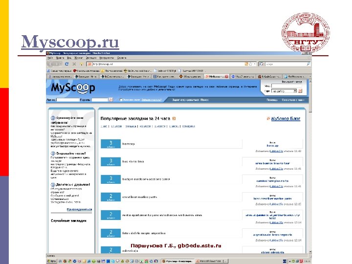 Myscoop. ru Паршукова Г. Б. , gb@edu. nstu. ru 