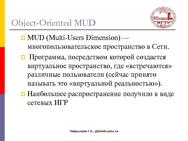 Object-Oriented MUD (Multi-Users Dimension) — многопользовательское пространство в Сети. p Программа, посредством которой создается