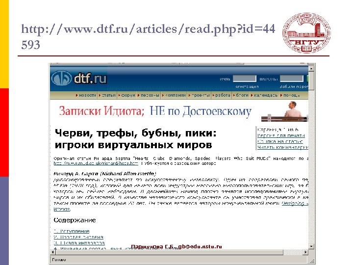 http: //www. dtf. ru/articles/read. php? id=44 593 Паршукова Г. Б. , gb@edu. nstu. ru