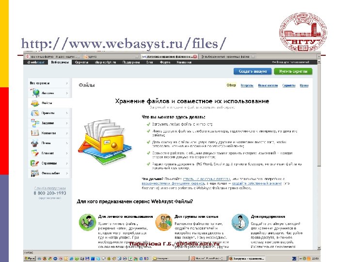 http: //www. webasyst. ru/files/ Паршукова Г. Б. , gb@edu. nstu. ru 