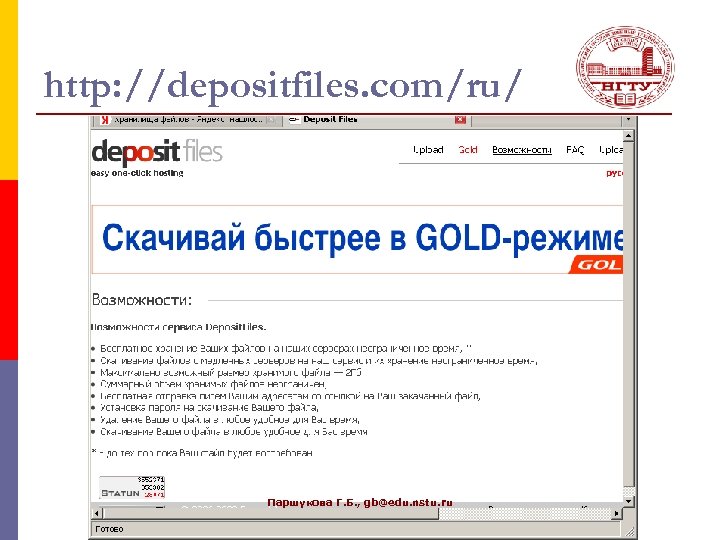 http: //depositfiles. com/ru/ Паршукова Г. Б. , gb@edu. nstu. ru 