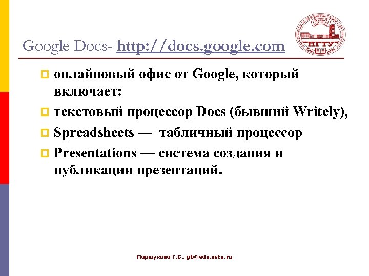 Google Docs- http: //docs. google. com онлайновый офис от Google, который включает: p текстовый