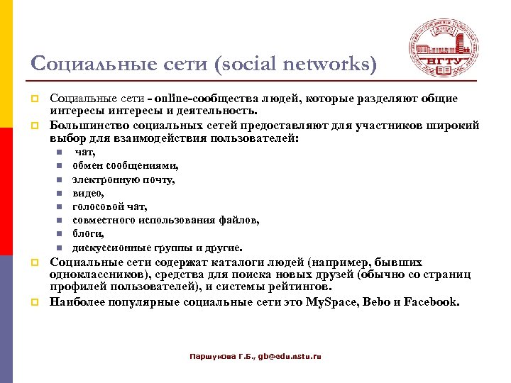 Социальные сети (social networks) p p Социальные сети - online-сообщества людей, которые разделяют общие