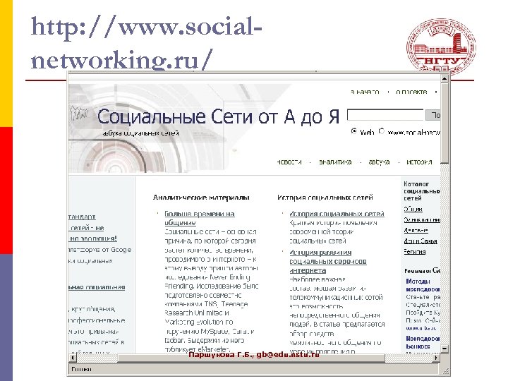 http: //www. socialnetworking. ru/ Паршукова Г. Б. , gb@edu. nstu. ru 