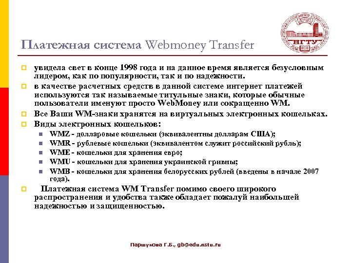 Платежная система Webmoney Transfer p p увидела свет в конце 1998 года и на