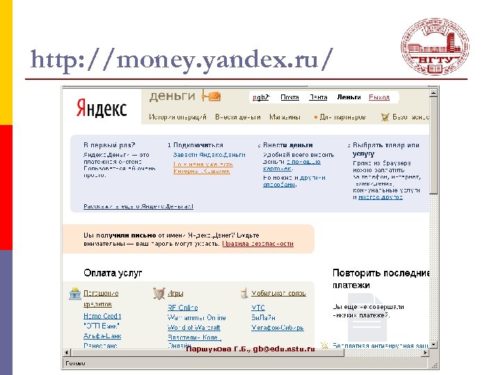 http: //money. yandex. ru/ Паршукова Г. Б. , gb@edu. nstu. ru 