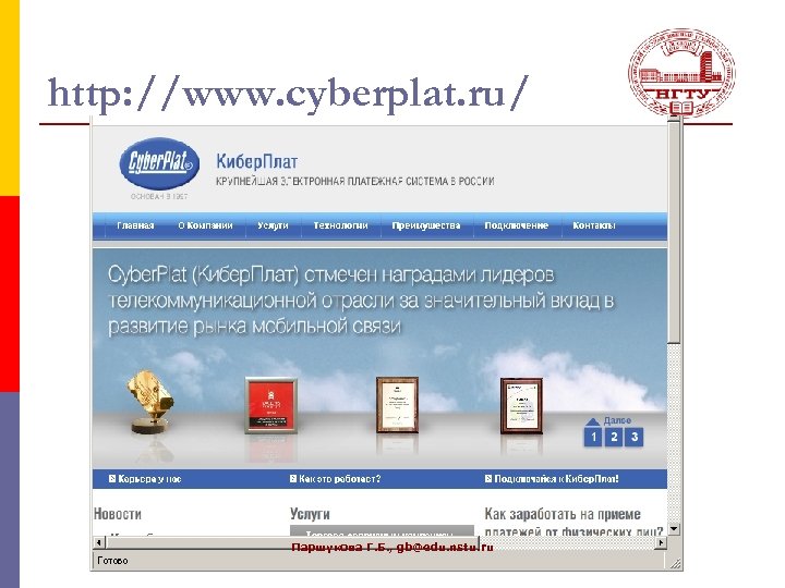 http: //www. cyberplat. ru/ Паршукова Г. Б. , gb@edu. nstu. ru 