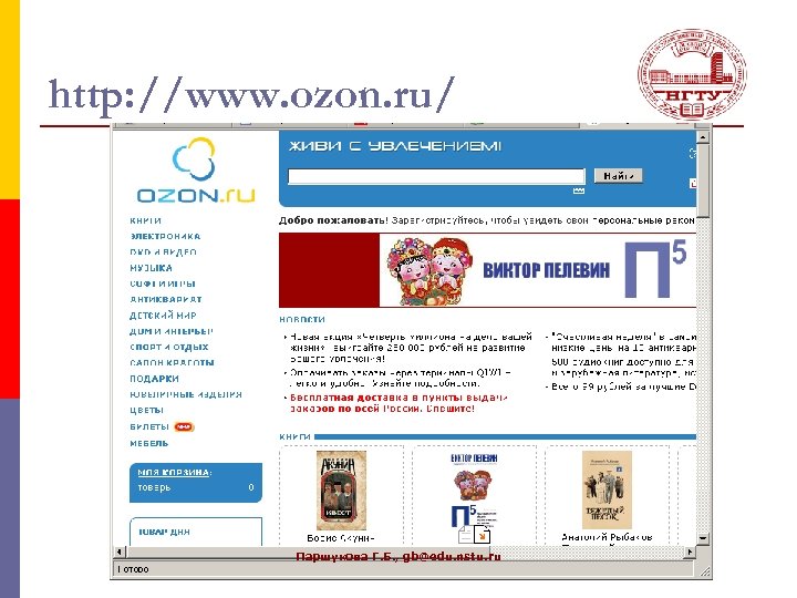 http: //www. ozon. ru/ Паршукова Г. Б. , gb@edu. nstu. ru 